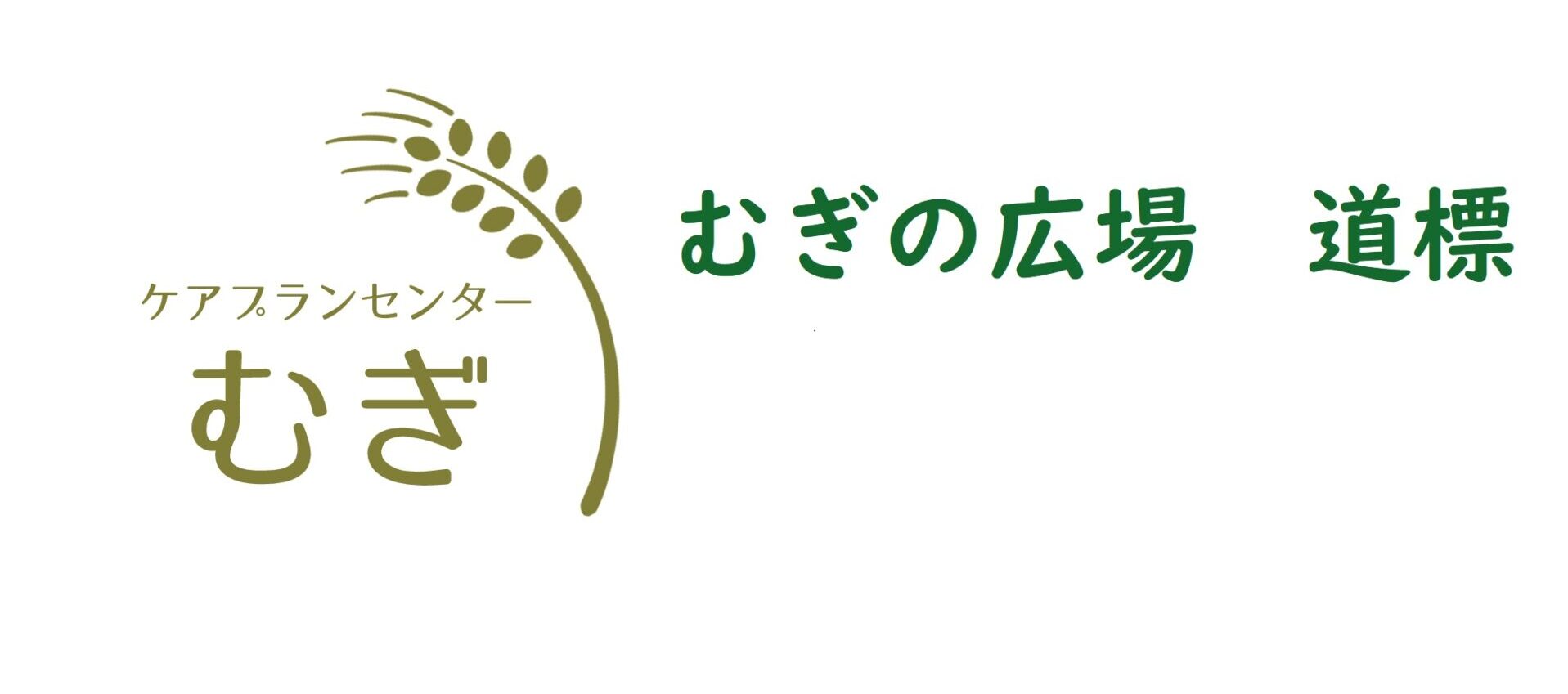 むぎの広場　〈道標〉